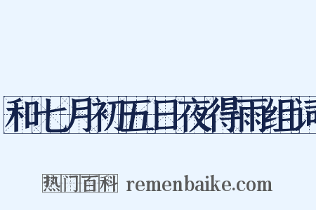 和七月初五日夜得雨组词是什么意思的图片